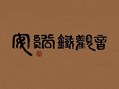 现代其他挂画 字画 书法
