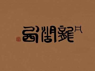 现代其他挂画 字画 书法