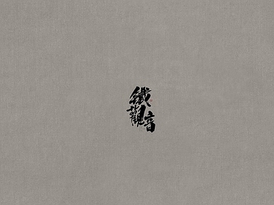 现代其他挂画 字画 艺术挂画