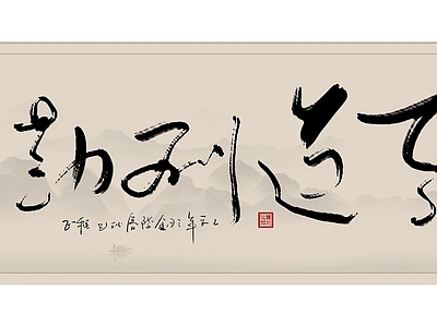 现代其他挂画 字画 水墨画