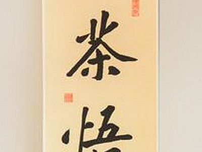 现代其他挂画 字画 书法