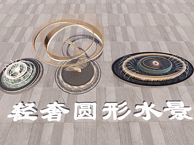 现代轻奢其他水景设施 广场轻奢圆形水景 小区艺术装置水景 示范区入口水景 小区中庭环形水景 现代简约圆形水景