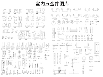 现代五金管件 室内五金件图库 施工图