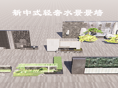 新中式轻奢景墙 轻奢小区水景景墙 新中式水景景墙 叠水式水景景墙 新中式山水景墙 居住区庭院景墙