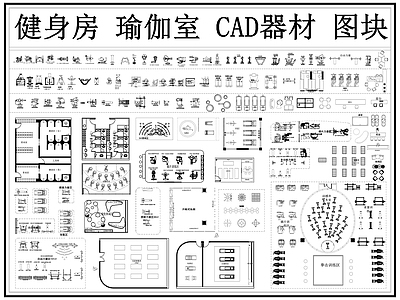 现代健身房 健身器材 运动器材 健身器械 瑜伽馆 跑步机 施工图
