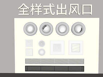 现代吊顶 出风口 室内出风口