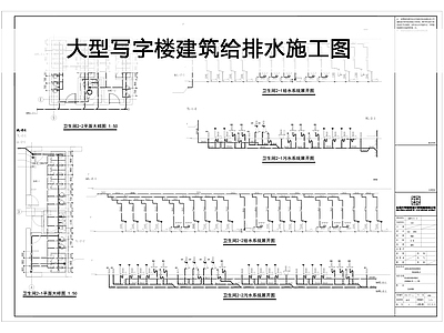 其他给排水 建筑给排水 办公喷 施工图