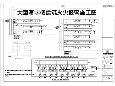火灾报警系统 办公火灾报警 火灾报警系统图 烟感平面图 烟感系统图 办公火灾报警图 施工图