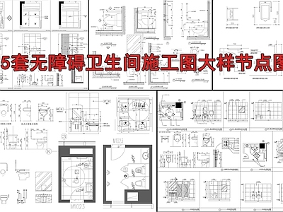 现代公共卫生间 无障碍卫生间施工 无障碍卫生间 施工图