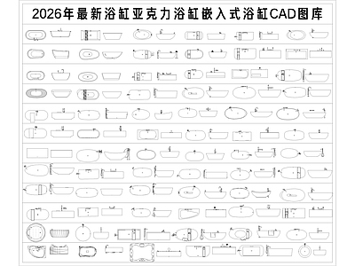 现代卫浴设施 浴缸 亚克力浴缸 嵌入式浴缸 搁置式浴缸 按摩浴缸 施工图