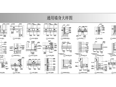 墙面节点 通用墙身节点图 木饰面节点 石材节点 施工图