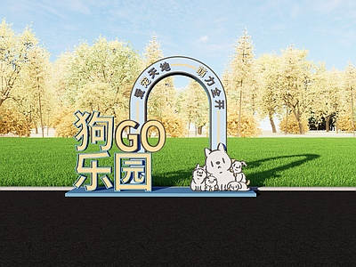 现代其他景观小品 萌宠装置 宠物打卡 宠物互动 打卡互动 网红打卡