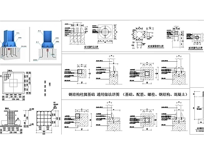 钢结构节点 钢结构柱脚 钢结构基础 钢结构地梁 钢结构详图 钢结构 施工图