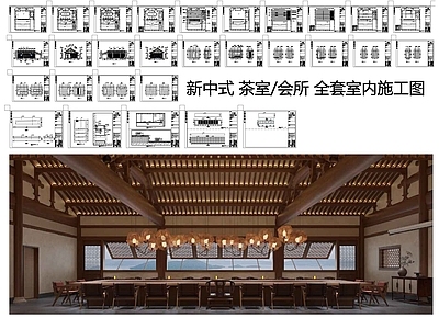 新中式中式会所 会所室 施工图