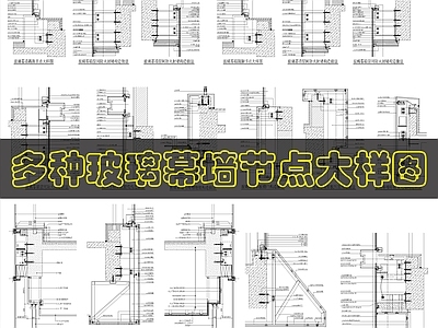 幕墙结构 玻璃幕墙结构节点 玻璃幕墙 施工图