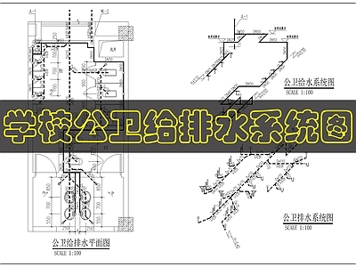 其他给排水 学校卫生间给排水 施工图