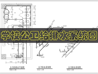 其他给排水 学校卫生间给排水 施工图
