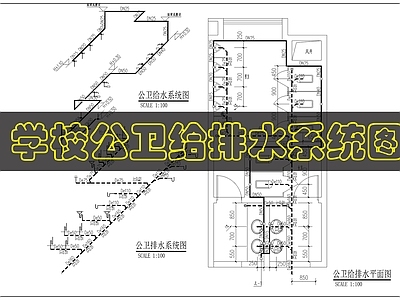 其他给排水 学校卫生间给排水 施工图