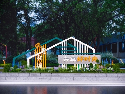 现代社区邻里和谐景观小品