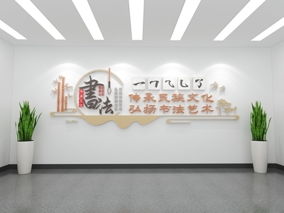 现代书法室毛笔字文化墙 主题 校园文化墙