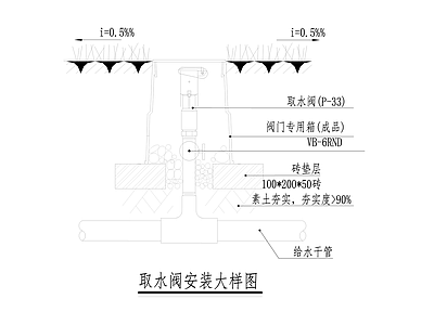 给排水节点详图 取水阀安装大样 施工图