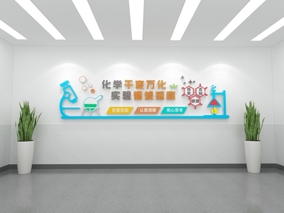 现代化学物理实验室文化墙 学校 校园文化墙