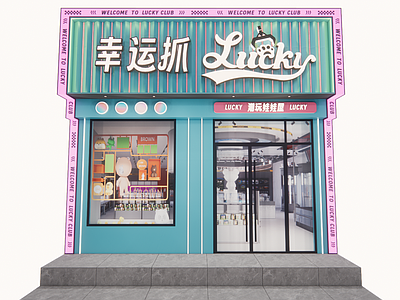 现代玩具礼品店 门头 玩具店 CDR制作文件