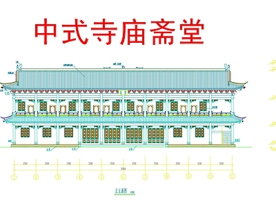 寺庙 中式寺庙斋堂 中式寺庙厢房 寺庙居士楼 寺庙僧楼 施工图