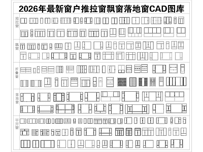 现代窗 推拉窗 落地窗 折叠窗 飘窗 平开窗 施工图
