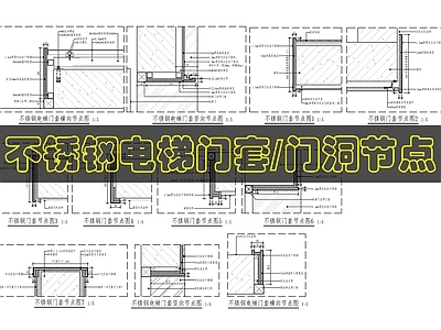 墙面节点 电梯厅门套节点图 施工图