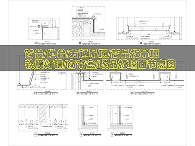 墙面节点 多种工装节点图 施工图