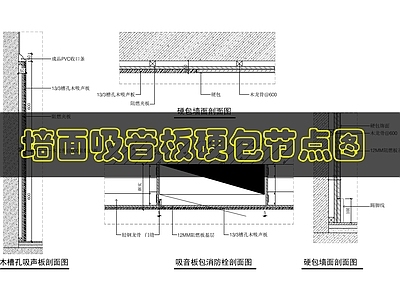 墙面节点 墙面吸声板硬包 施工图
