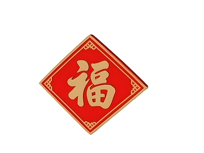 现代新中式挂件 福字 美陈 景观字 春联 AIGC