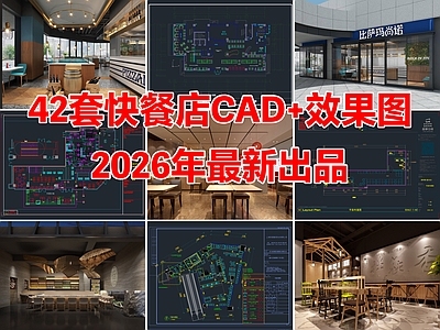 42套快餐店餐饮空间中餐厅CAD施工图效果图