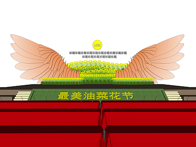 现代其他节日礼美陈 油菜花节 异形翅膀 户外舞台 节庆舞台 舞台