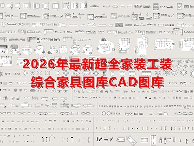 现代家具图库 26年最新款 家装工装 设计图库 施工图