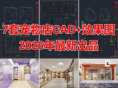 7套宠物店宠物医院猫咖店CAD施工图效果图
