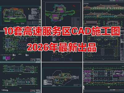 10套高速服务区建筑景观规划CAD施工图