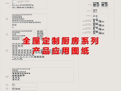 全屋定制 厨房设计 柜体定制 电器高柜 图纸应用 施工图