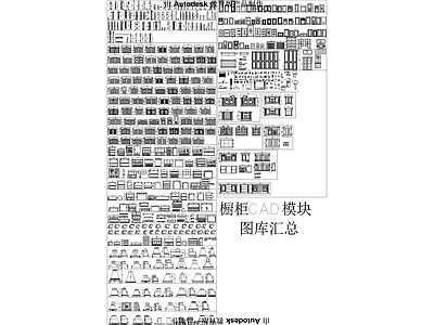 现代厨房设施 橱柜模块图 施工图
