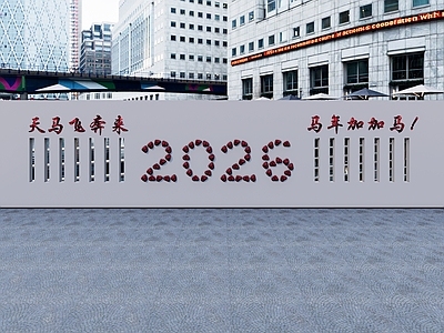 现代广场景观 新年形象墙