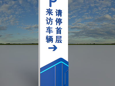 现代广告牌 停车站牌指引牌