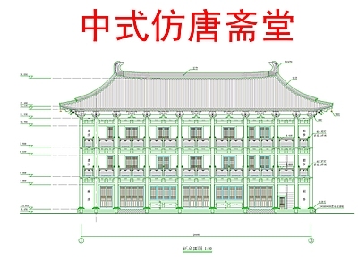 其他古建筑 中式仿唐斋堂 中式仿唐厢房 中式仿唐居士楼 中式仿唐三层斋堂 中式寺庙斋堂 施工图