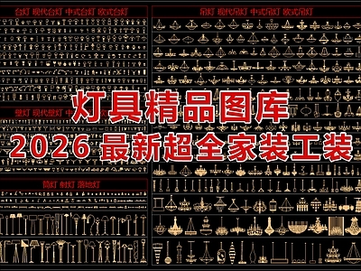 2026最新超全家装工装精品灯具图库