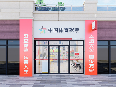 现代其他休闲娱乐空间 体彩店