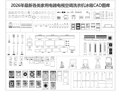 现代家具图库 家用电器 电视 空调 洗衣机 冰箱 施工图