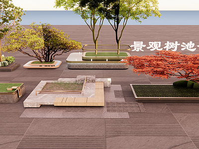 现代轻奢其他景观小品 轻奢景观树池合集 新中式景观树池 几何方形造型树池 坐凳景观树池 庭院装饰树池