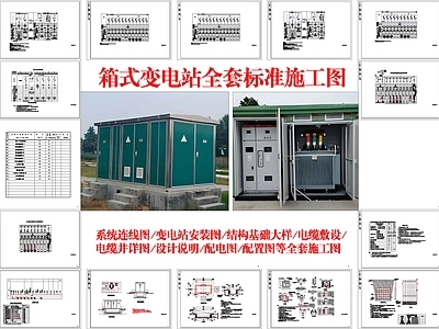 电气图 箱式变电站全套施 变压 施工图