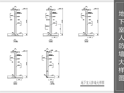 混凝土结构 地下室人防墙大样 施工图