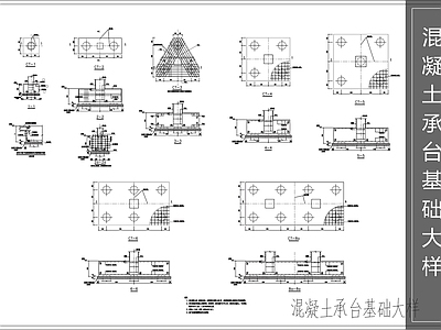 混凝土结构 混凝土承台基础 施工图